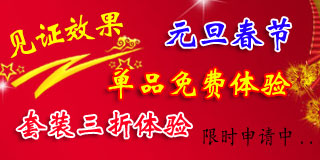 元旦春节，单品免费体验